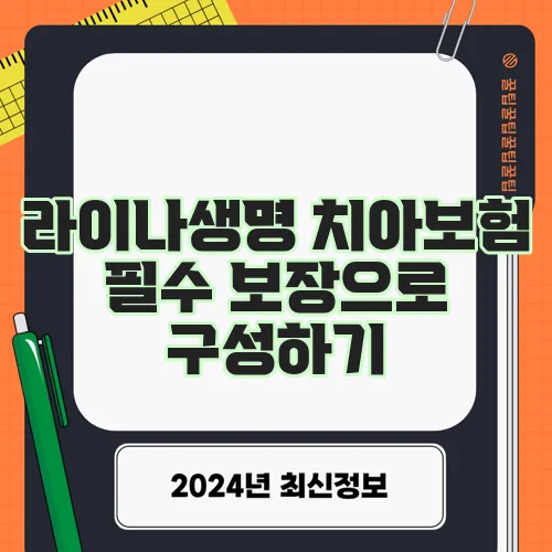 라이나생명 치아보험 필수 보장으로 구성하기