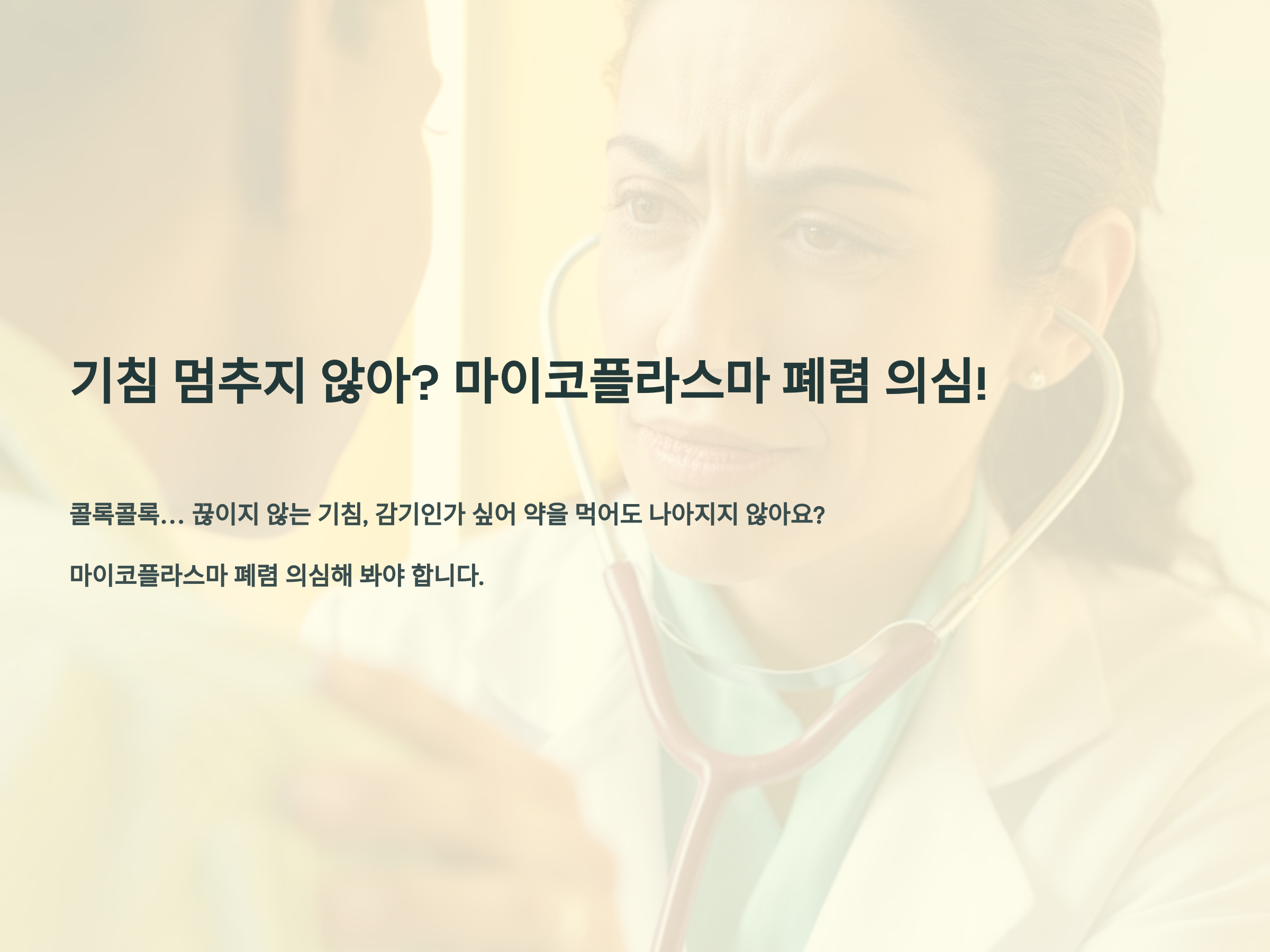 기침 멈추지 않아? 마이코플라스마 폐렴 의심!