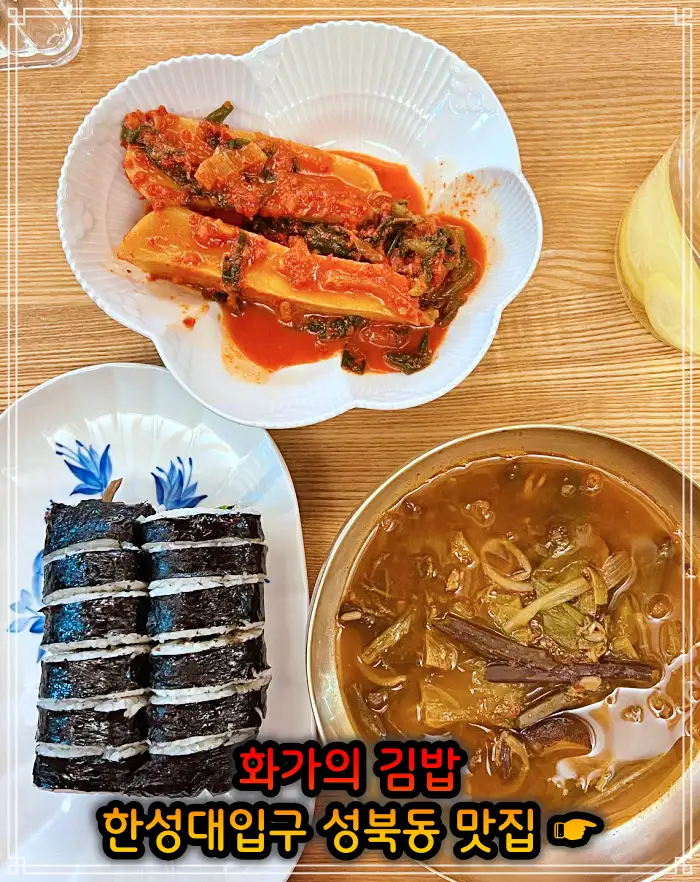 이만기 동네한바퀴 성북동 한성대입구 김밥 맛집