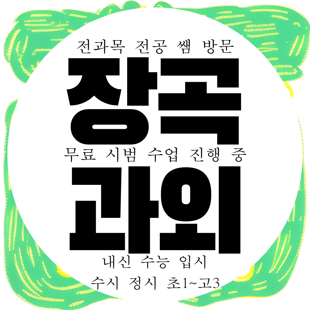  시흥 장곡동 국어과외 영어 과학과외 수학 사회 초등 중등 중학생 고등