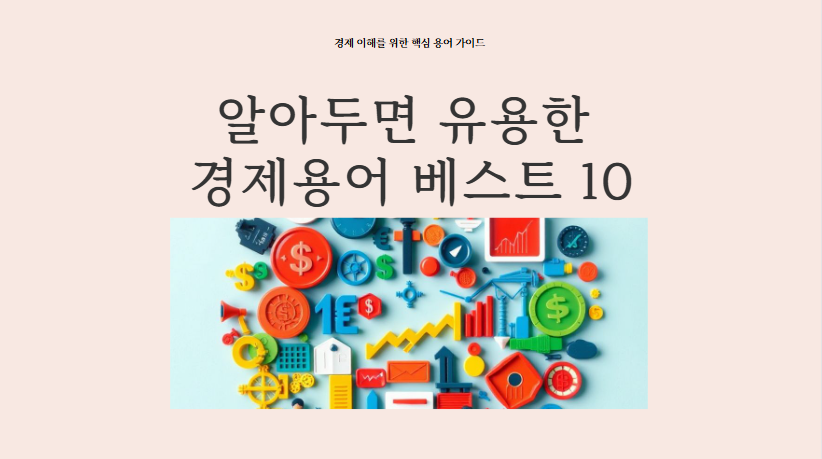 알아두면 유용한 경제용어베스트10