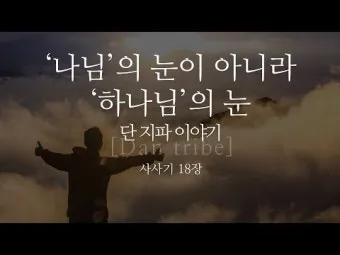 사사기 18장 성경 말씀 묵상_2