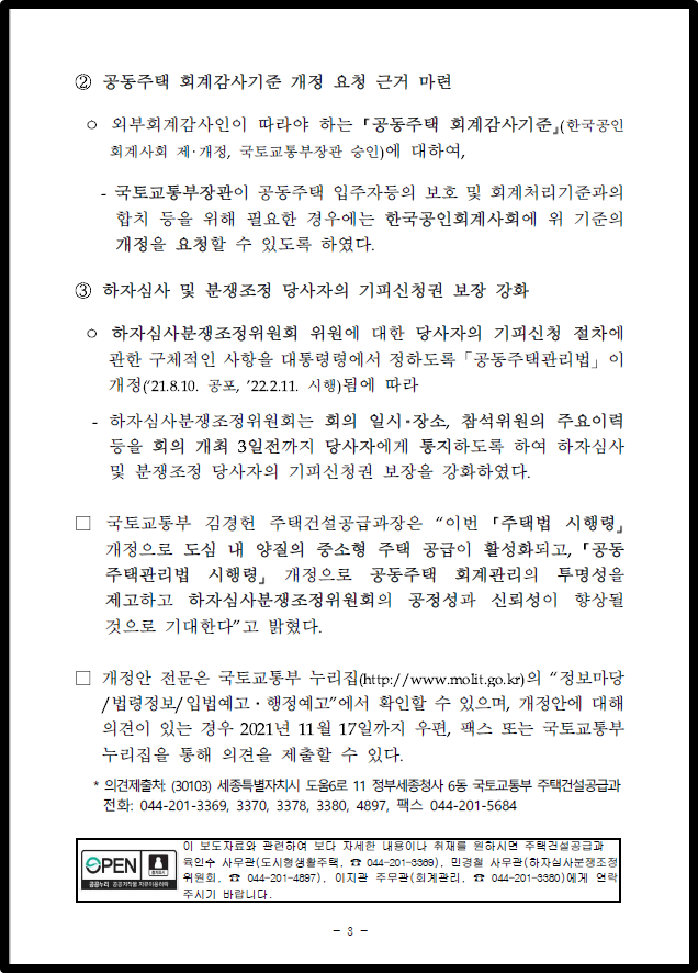 주택법 시행령, 공동주택관리법 시행령 개정안 입법예고 주택법 시행령, 공동주택관리법 시행령 개정안 입법예고