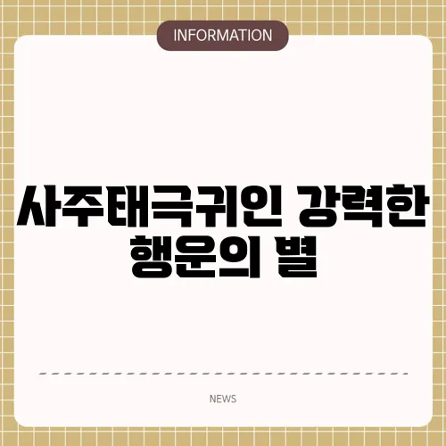 사주태극귀인 강력한 행운의 별