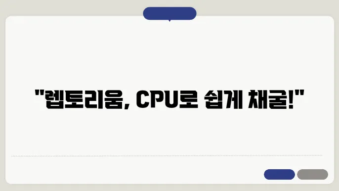 가상화폐 렙토리움 CPU 채굴 방법