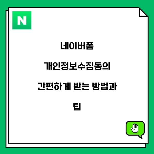 네이버폼 개인정보수집동의
