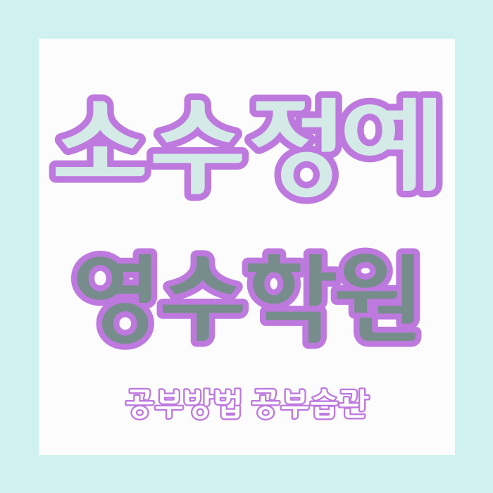 원흥역 중등학원 삼송마을 고등학원 국어 영어 수학 중학생 소수정예 지도 내신 관리 자기주도