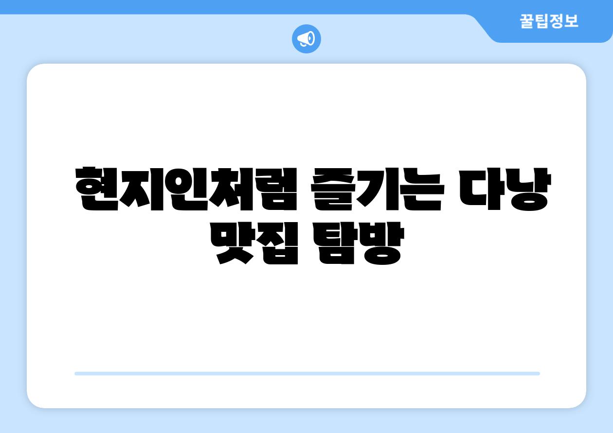 현지인처럼 즐기는 다낭 맛집 탐방