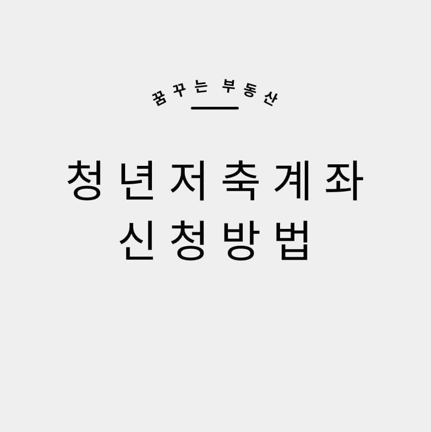  2021년 청년저축계좌 신청일, 혜택, 방법 등 정리