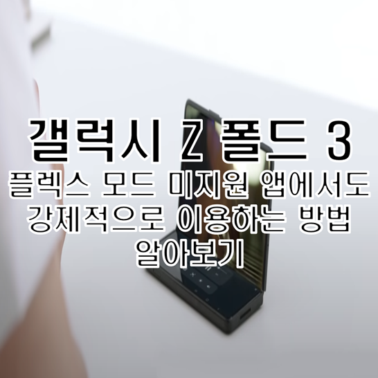 Galaxy-Z-Fold-3에서-Flex-모드를-지원하지-않는-앱에서도-강제적으로-이용하는-방법-썸네일
