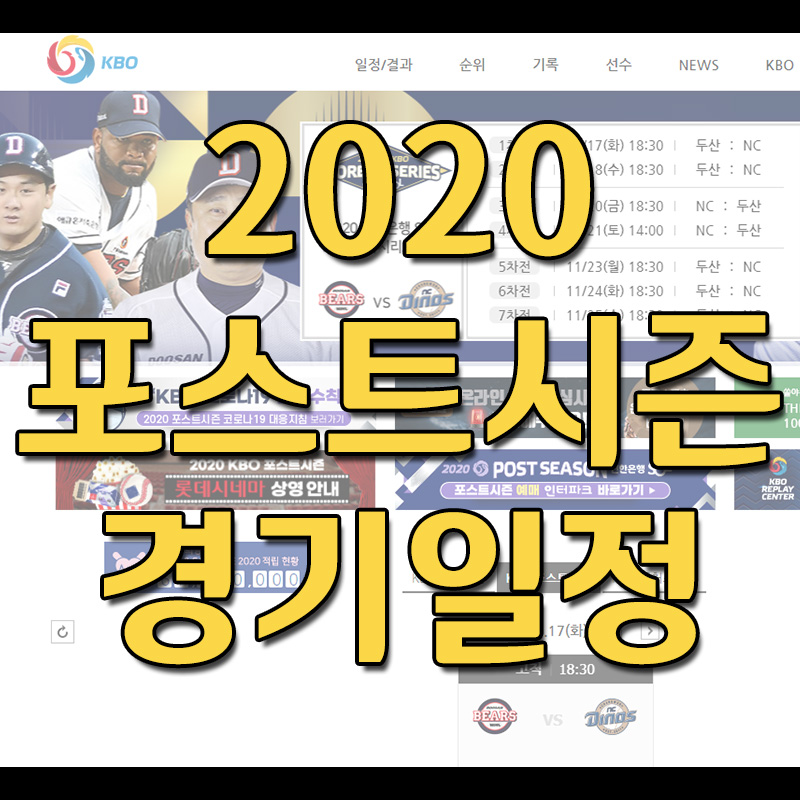  2020 KBO 포스트시즌 한국시리즈 경기 일정