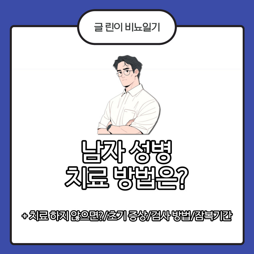  남자 성병 치료 방법는?