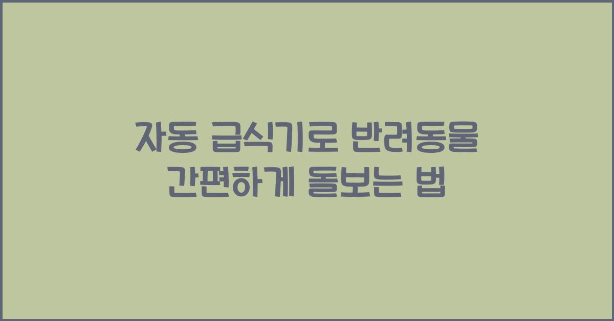 자동 급식기