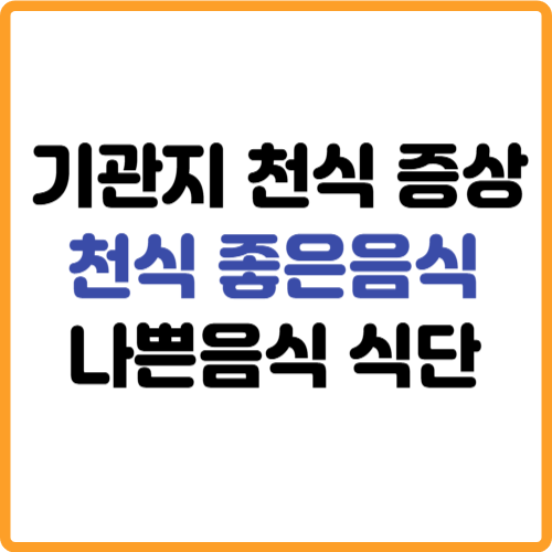 천식에 좋은음식 나쁜음식 기관지 천식 증상 관련 사진