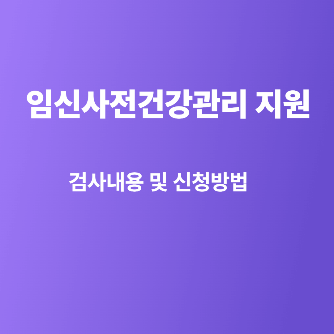 임신사전건강관리 지원