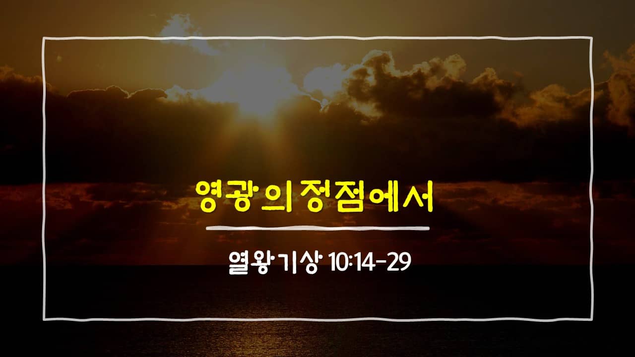 열왕기상 10장 14절-29절&#44; 영광의 정점에서 - 매일성경 큐티 새벽설교