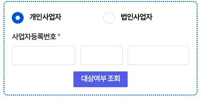 소상공인 버팀목자금 플러스 신청 대상자 조회