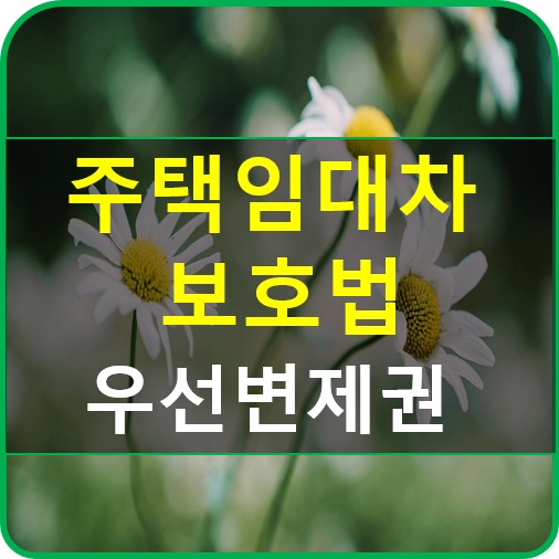 우선변제권
