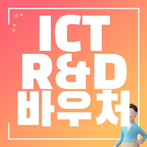 ICT R&D 바우처
