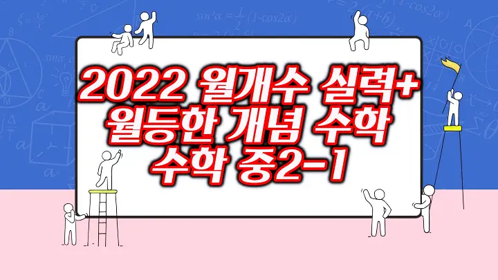 2022년 월개수 월등한 개념 수학 실력+ 중등수학 2-1 답지 PDF 다운로드