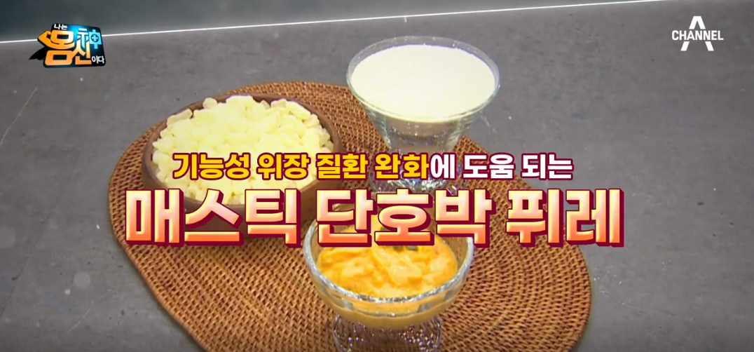  기능성위장질환극복식품 매스틱단호박퓌레레시피 매스틱효능 소화 잘되는 음식 저포드맵식단  기능성위장질환극복할식품 나는몸신이다 저포드맵 식단 레시피