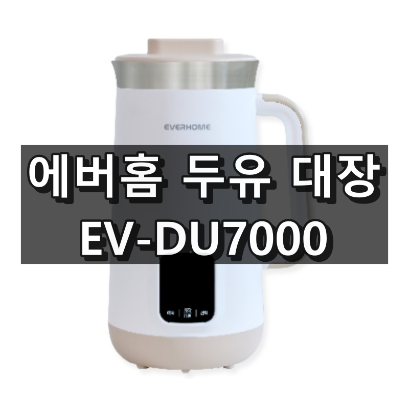 에버홈두유대장 EV-DU7000