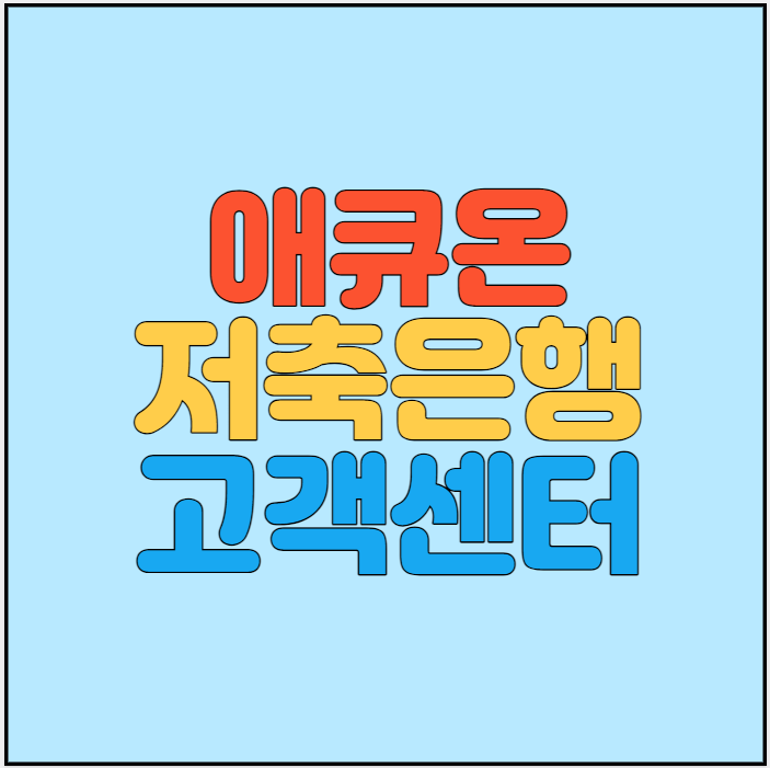 애큐온-저축은행-고객센터-썸네일