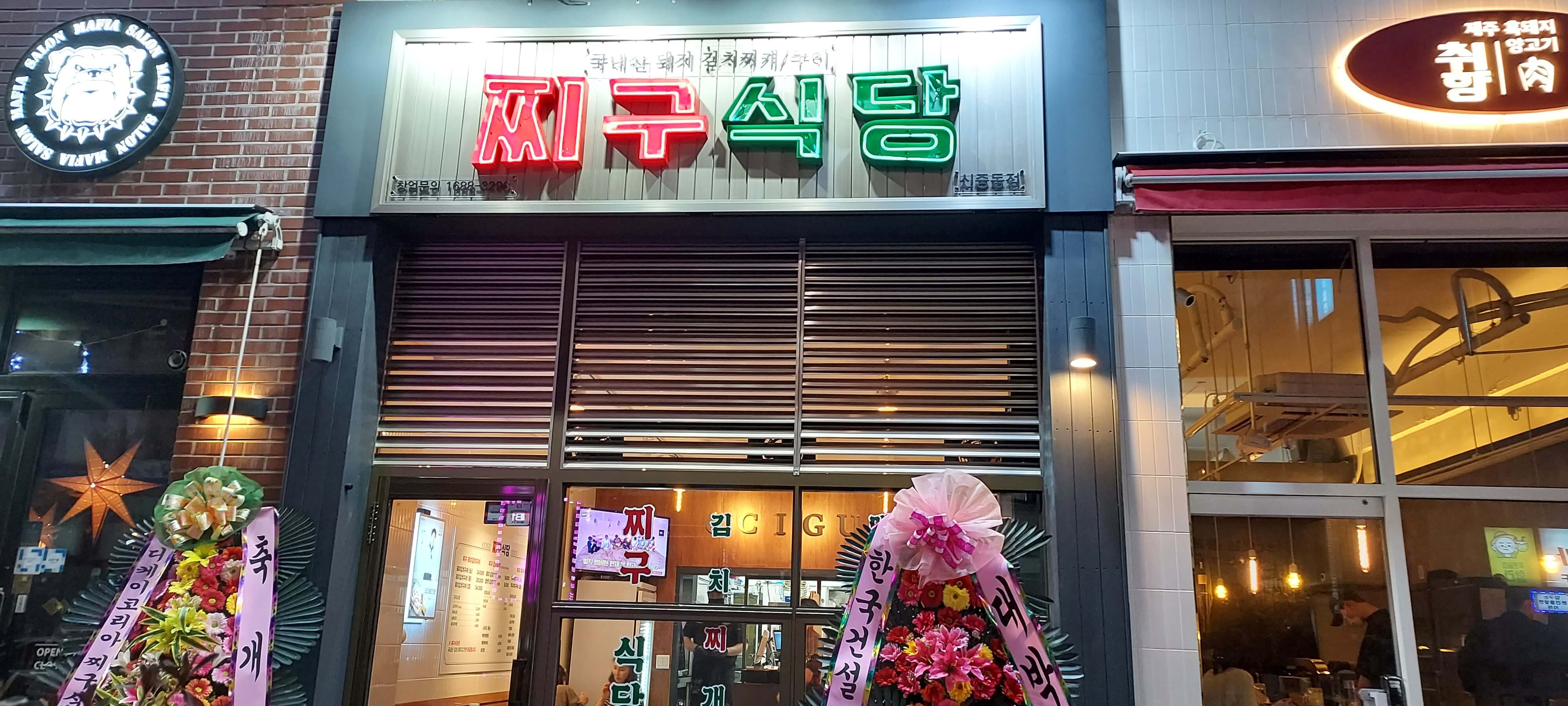 부천 신중동역 맛집 찌구식당