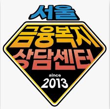  서울시 금융복지상담센터 지원 정책