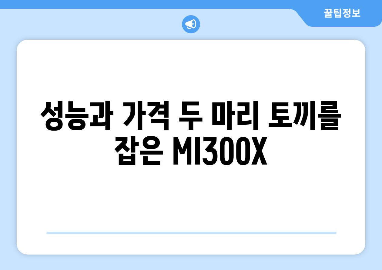 성능과 가격 두 마리 토끼를 잡은 MI300X