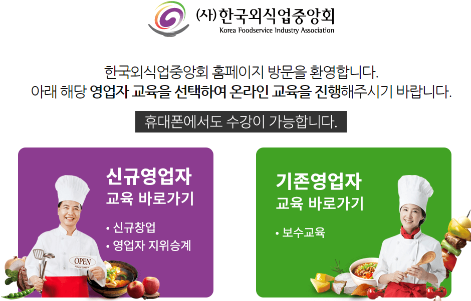 한국외식업중앙회-온라인-교육-커리큘럼의-종류와-선택-버튼