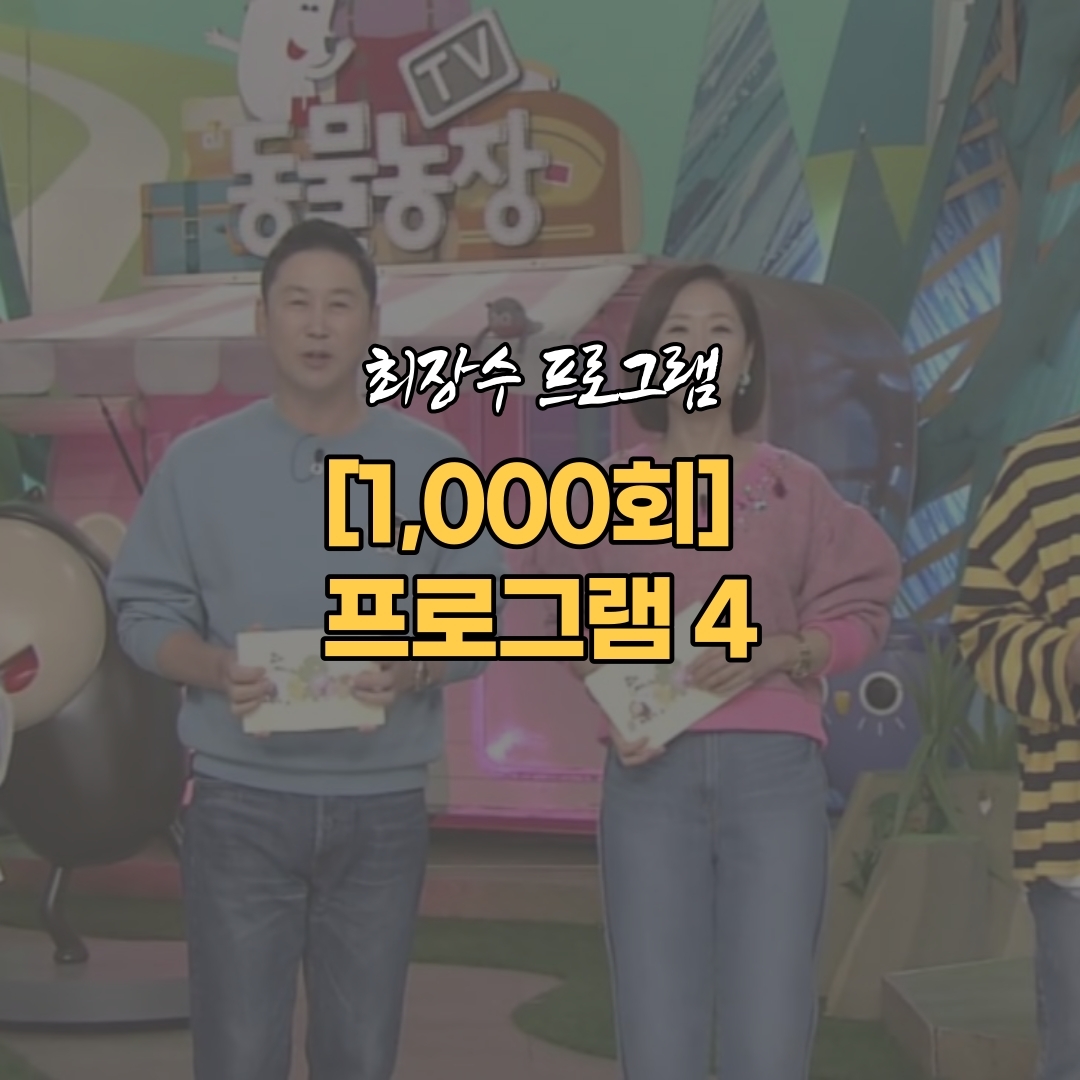  동물농장 100회 [1000회 넘긴 장수 프로그램 4]