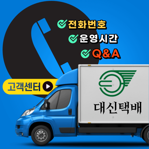 대신택배-고객센터-본사-서울-부산-경북-대전-전화번호-운영시간