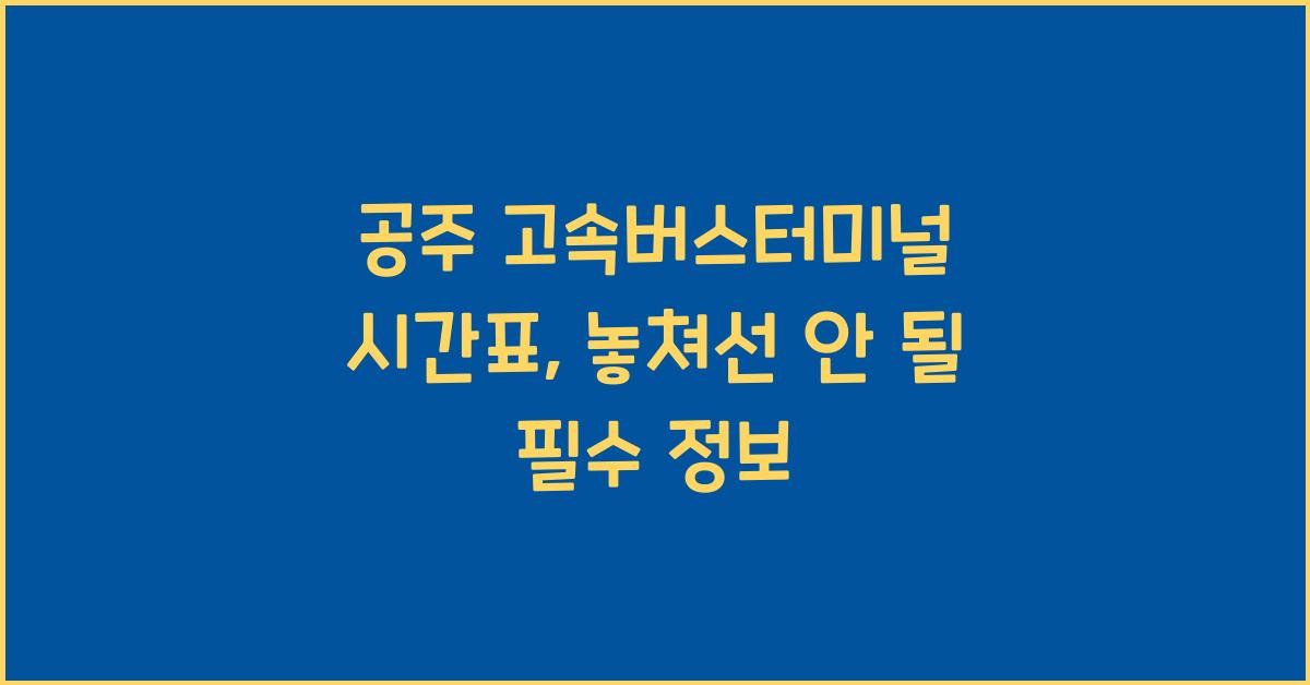 공주 고속버스터미널 시간표