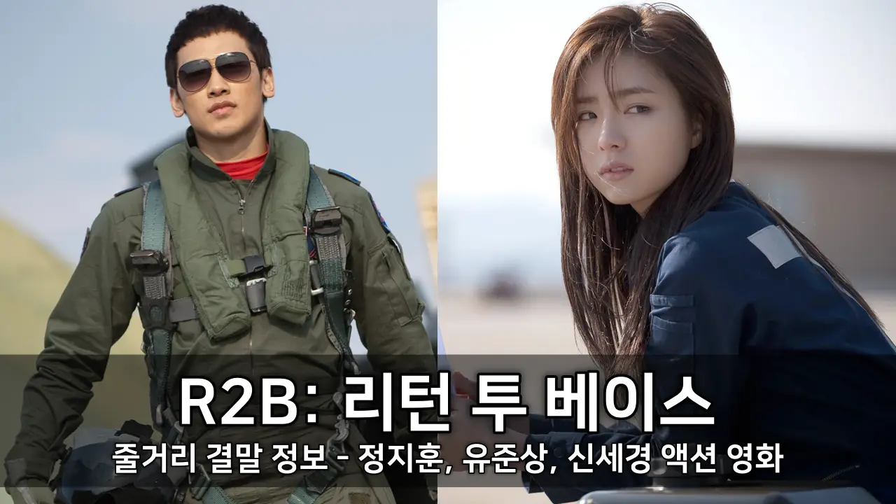 영화 R2B 리턴 투 베이스 줄거리 결말 정보 - 정지훈, 유준상, 신세경 액션 영화 ⓒ R2B Return to Base