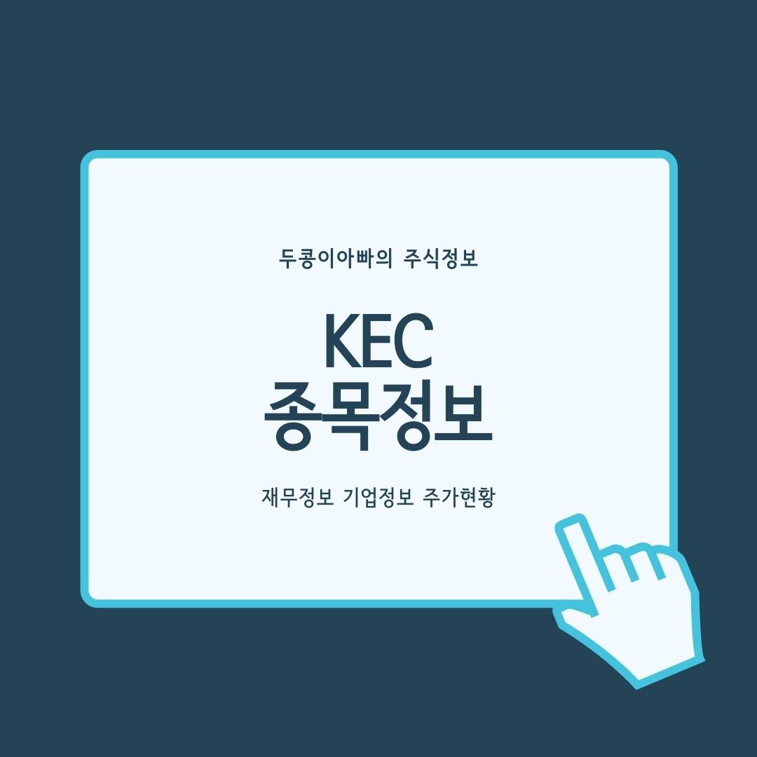  KEC - 테슬라에 완전자율주행출시 예정 반도체 공급 부각
