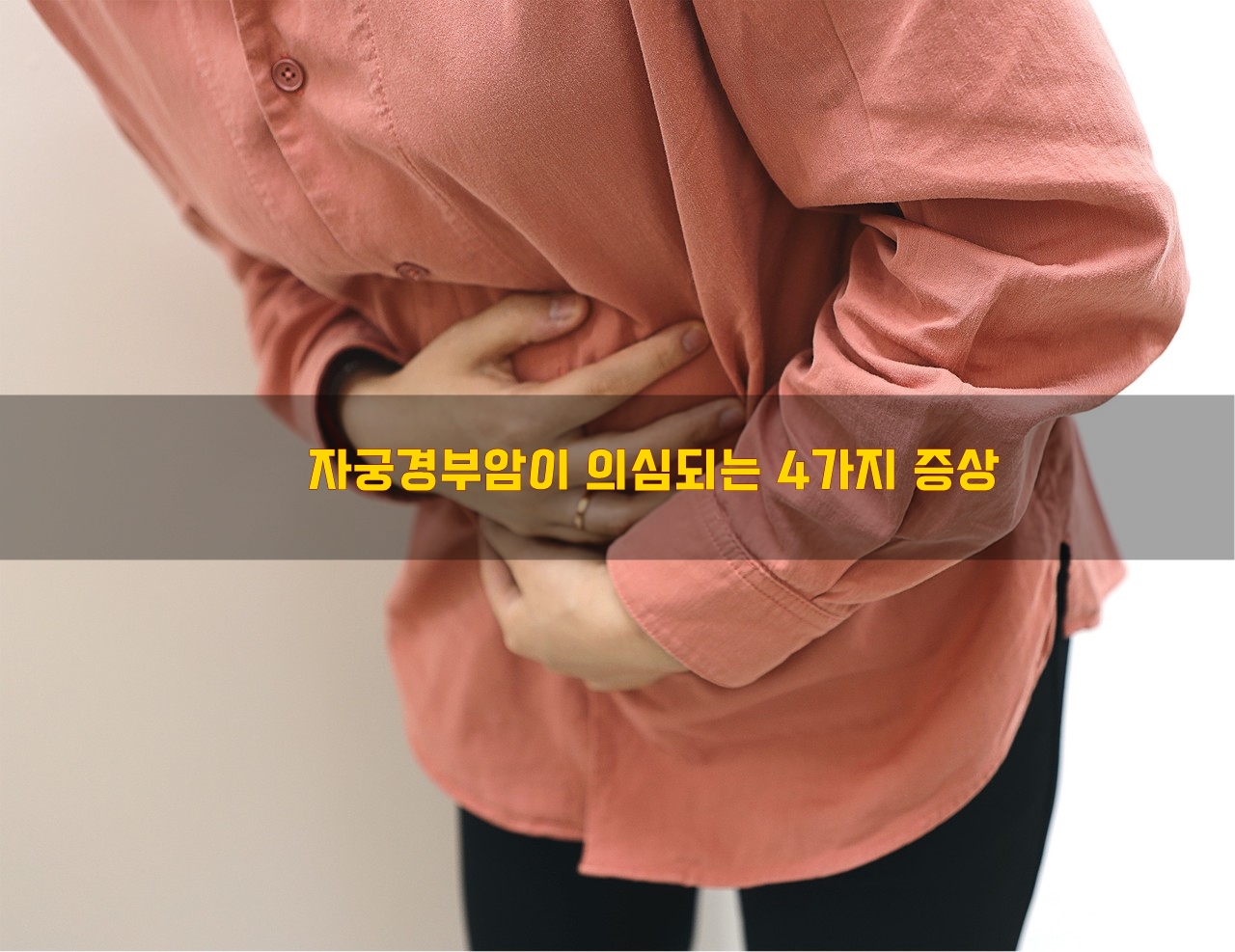  자궁경부암이 의심되는 4가지 증상