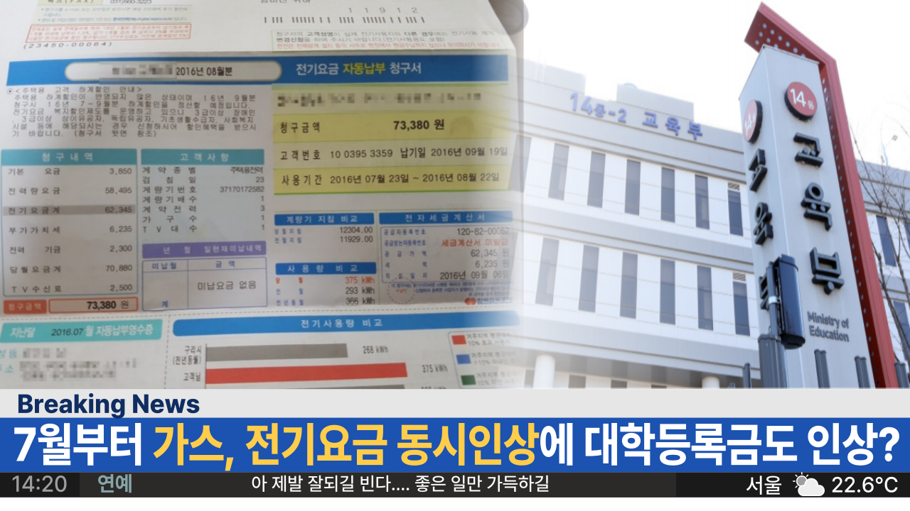  '진짜 이제 못살겠네' 7월부터 가스, 전기요금 동시인상에 대학 등록금 14년만에 인상되나