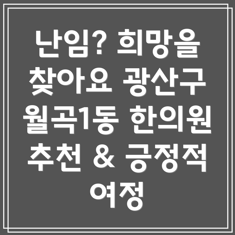 광주 광산구 월곡1동 난임 한의원