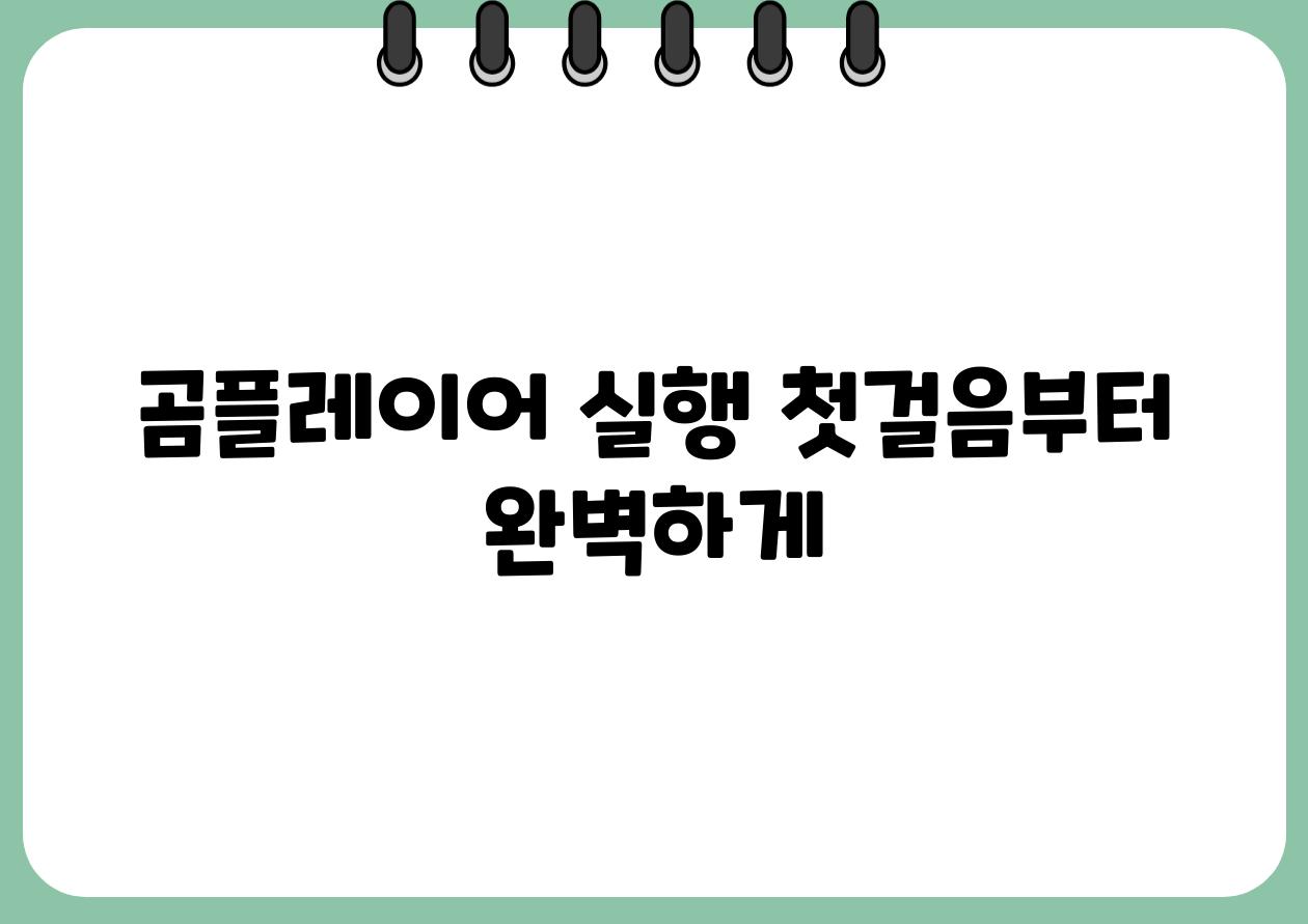 곰플레이어 실행 첫걸음부터 완벽하게