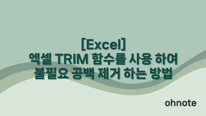 TRIM 함수