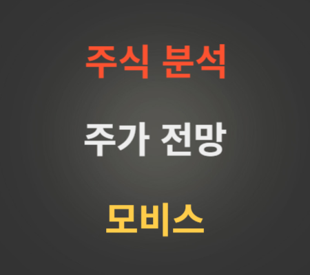 모비스 주가 및 초전도체 관련주 전망 분석.png