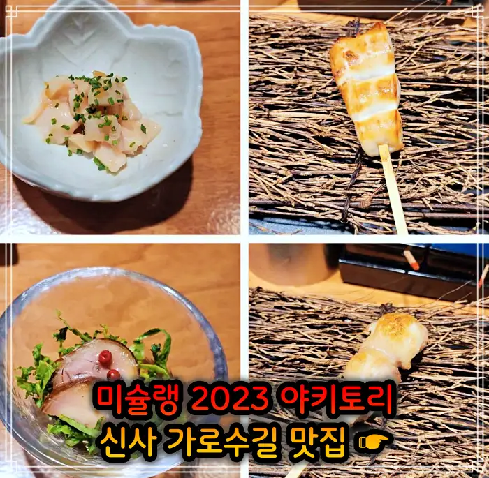 신사 가로수길 맛집 2023 미쉐린 야키토리&#44; 일본식 닭꼬치