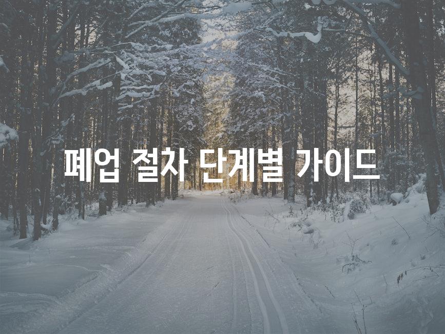 폐업 절차 단계별 가이드