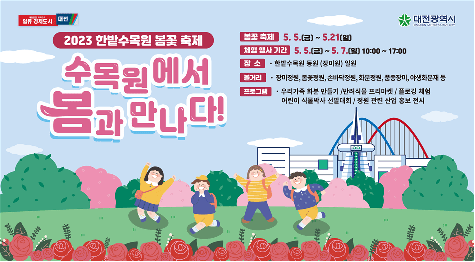 대전 어린이날 가볼만한 곳(한밭수목원 축제 안내)