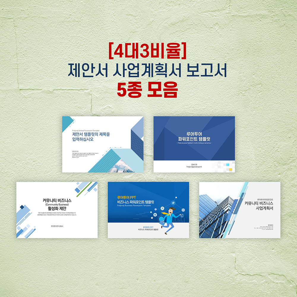  [4대3비율 ppt] ppt 템플릿 5종류 모음 - 제안서 보고서 사업계획서 파워포인트 양식
