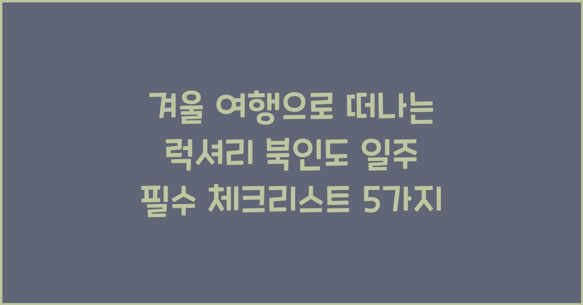 겨울 여행으로 떠나는 럭셔리 북인도 일주