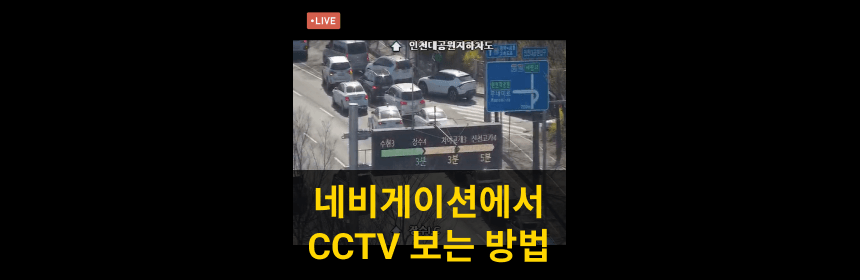 실시간 교통정보 CCTV 확인 방법_커버 이미지