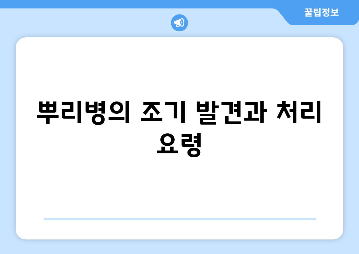 뿌리병의 조기 발견과 처리 요령