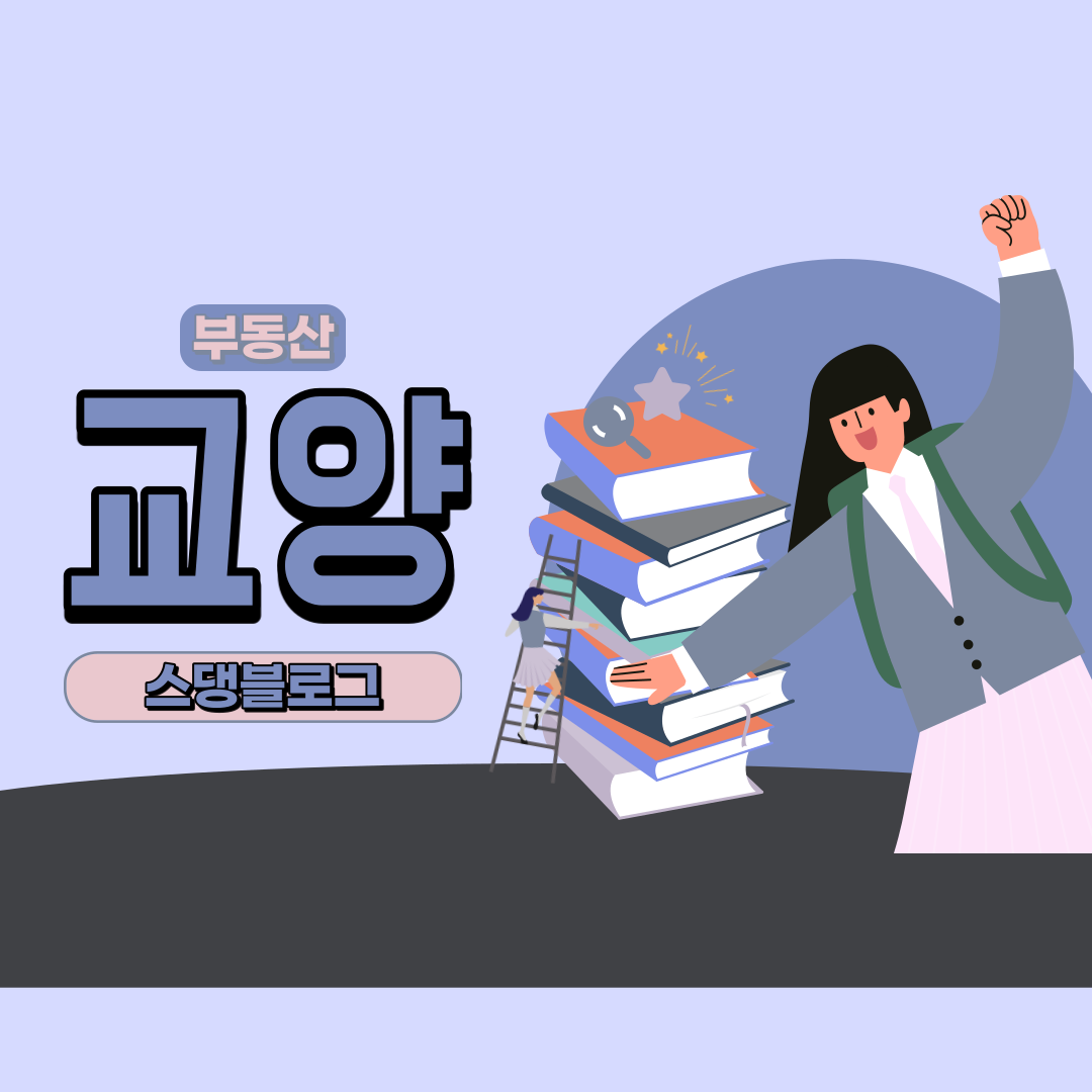  부동산 교양을 쌓을 시기
